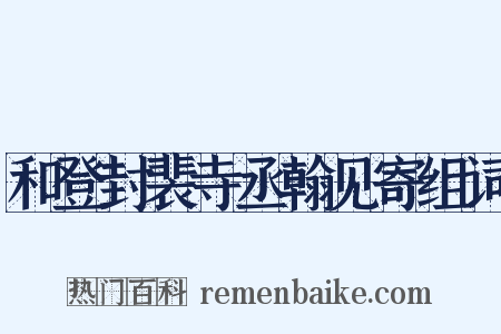 和登封裴寺丞翰见寄组词是什么意思的图片